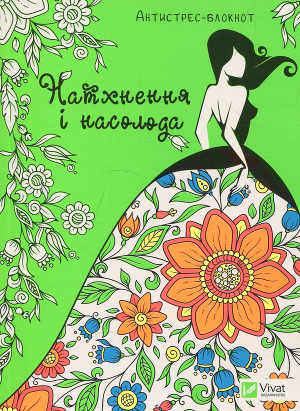 Книга Натхнення і насолода