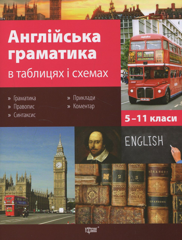 Бумажная книга «Англійська граматика в таблицях і схемах», автор Галина Погожих - фото №1