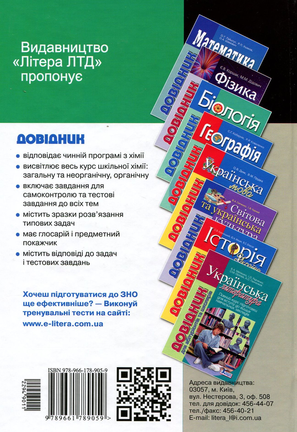 Бумажная книга «Хімія. Довідник для абітурієнтів та школярів», авторов Марина Грынёва, Надежда Шиян, Юрий Кращенко, Юрий Самусенко - фото №1
