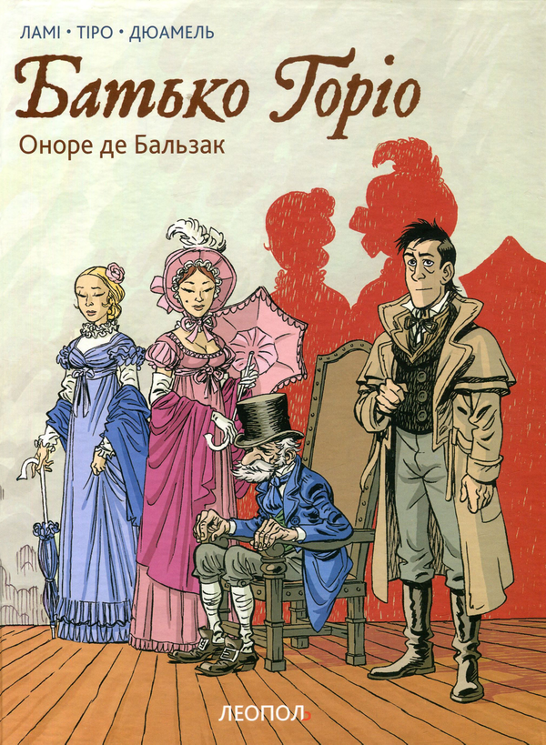 Книга Батько Горіо. Графічний роман
