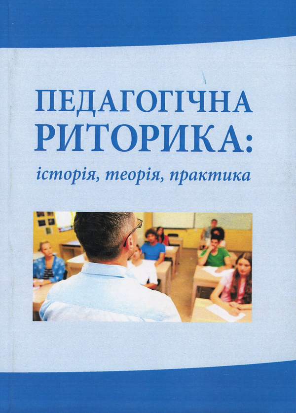 Бумажная книга «Педагогічна риторика: історія, теорія, практика», авторов Надежда Голубчик, Оксана Кучерук, Елена Горошкина - фото №1
