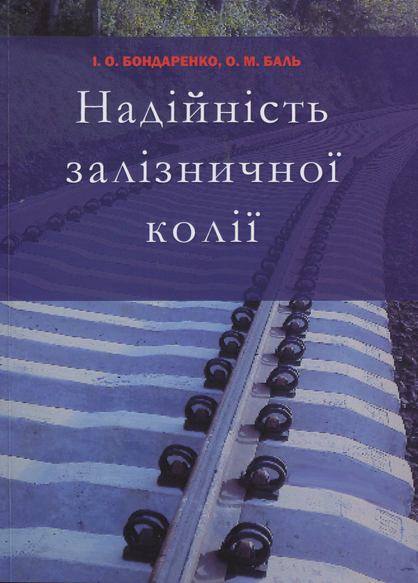 Паперова книга «Надійність залізничної колії: навчальний посібник», авторів О. Баль, І. Бондаренко - фото №1