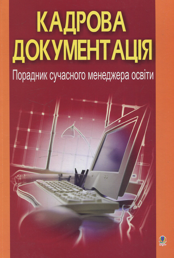 Бумажная книга «Кадрова документація. Порадник сучасного менеджера освіти», автор Галина Станиславская - фото №1