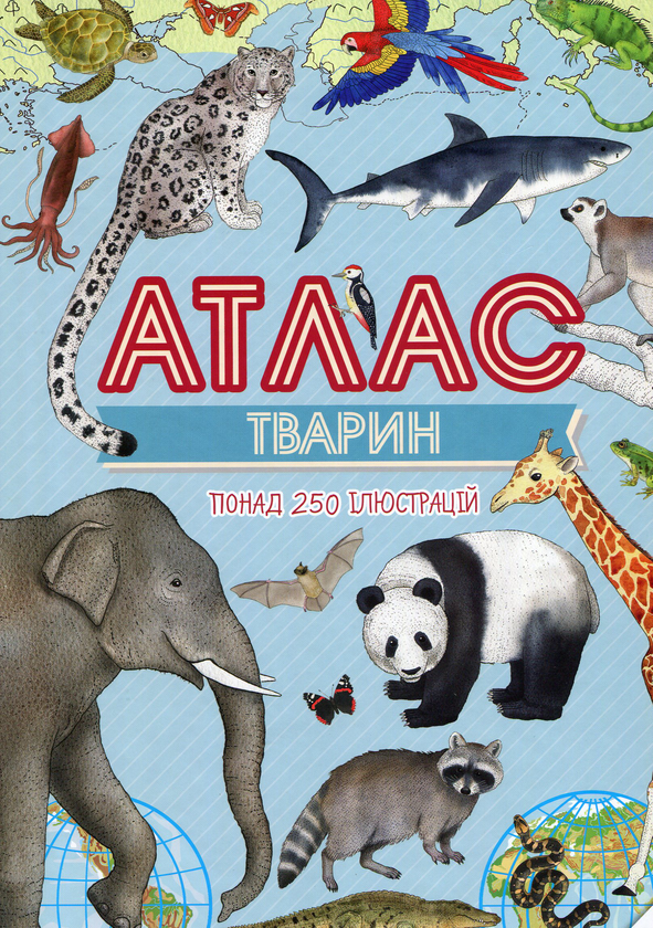 [object Object] «Атлас тварин», автор Ирина Тумко - фото №1