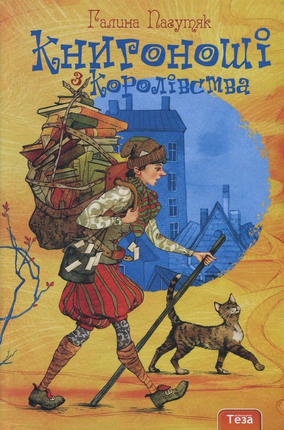 Бумажная книга «Книгоноші з Королівства. Книга 2», автор Галина Пагутяк - фото №1