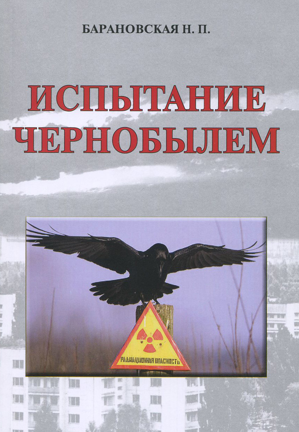 [object Object] «Испытание Чернобылем», автор Наталія Барановська - фото №1