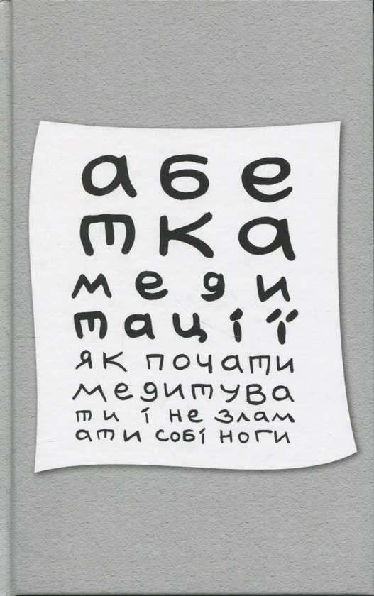 Книга Абетка медитації. Як почати медитувати і не зламати...