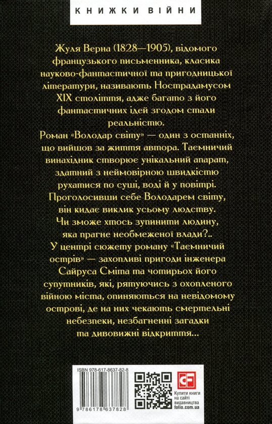 Бумажная книга «Володар світу. Таємничий острів», автор Жюль Верн - фото №1