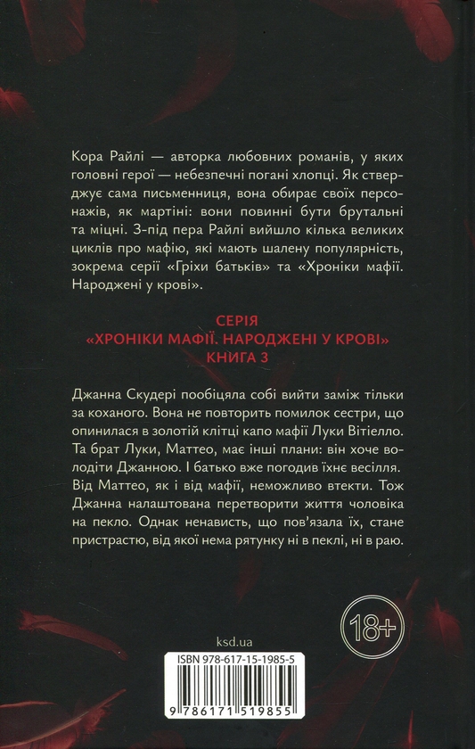 Паперова книга «Пов'язані ненавистю», автор Кора Рейлі - фото №1