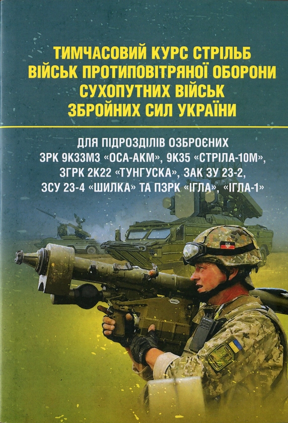 Бумажная книга «Тимчасовий курс стрільб військ ППО Сухопутних військ Збройних Сил України» - фото №1