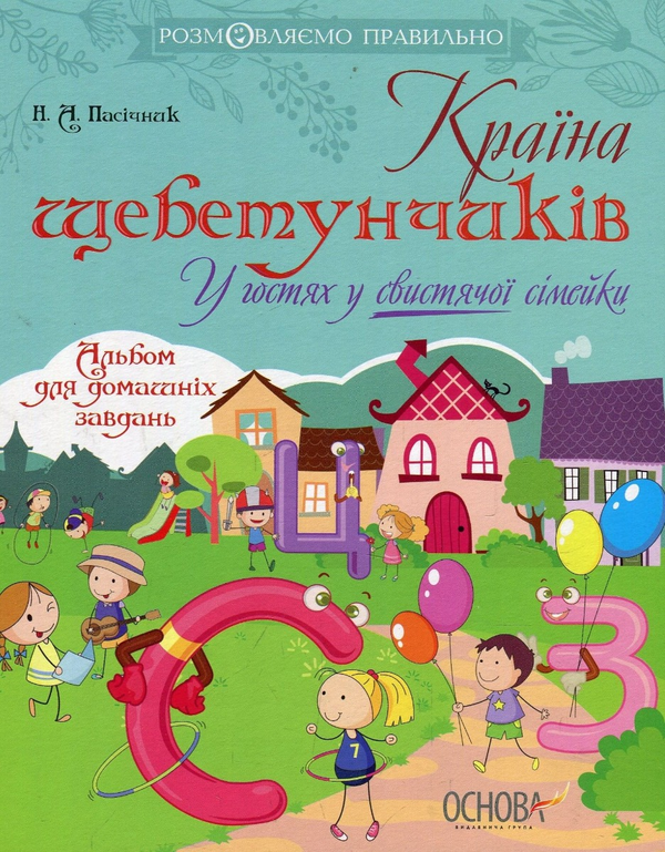 Бумажная книга «Розмовляємо правильно (комплект із 4 книг)», авторов Наталия Бирченко, Наталия Пасичник - фото №1