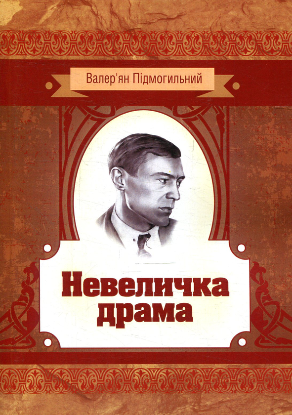 Бумажная книга «Невеличка драма», автор Валерьян Пидмогильный - фото №1