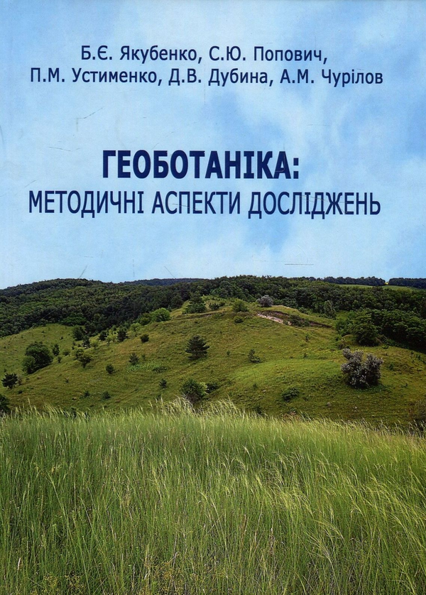 Книга Геоботаніка. Методичні аспекти досліджень. Навчальний...