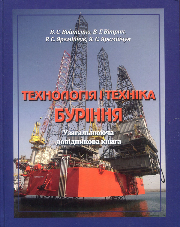 Бумажная книга «Технологія і техніка буріння», авторов В. Войтенко, В. Витрик, Р. Яремийчук, Я. Яремийчук - фото №1