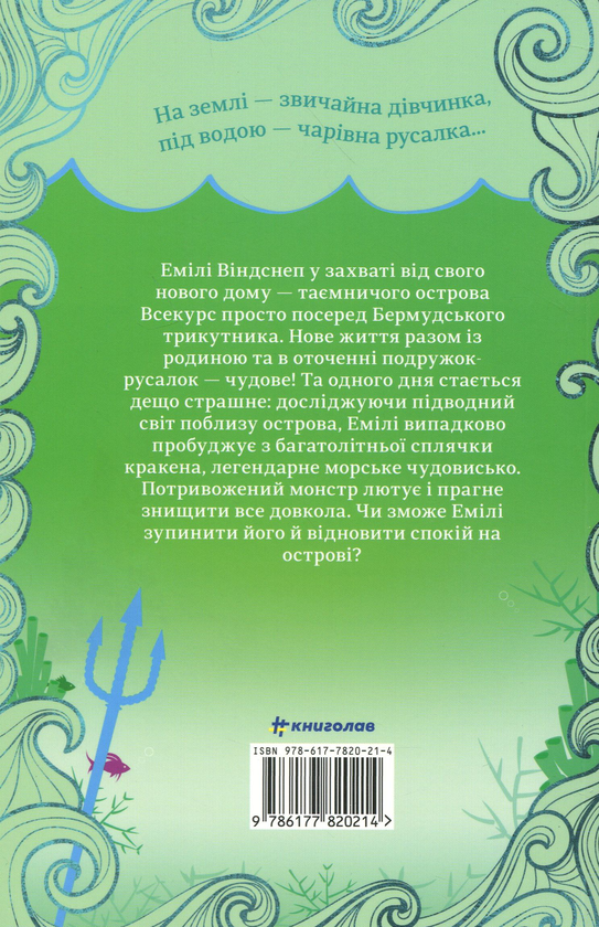 Бумажная книга «Емілі Віндснеп і Монстр з глибин», автор Лиз Кесслер - фото №1