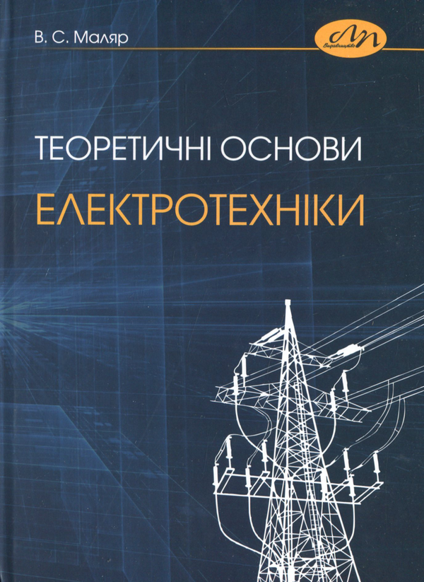 Книга Теоретичні основи електротехніки
