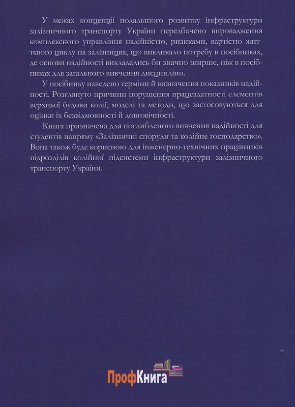Паперова книга «Надійність залізничної колії: навчальний посібник», авторів О. Баль, І. Бондаренко - фото №1