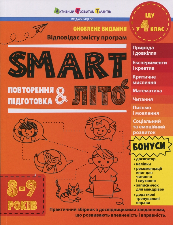 Бумажная книга «SMARTліто. Іду у 4 клас», автор Наталия Коваль - фото №1