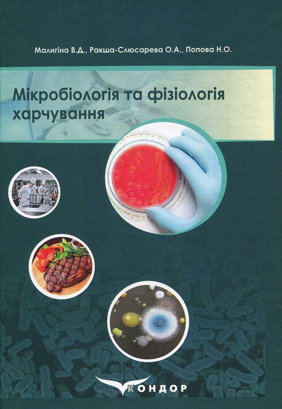 [object Object] «Мікробіологія та фізіологія харчування. Навчальний посібник », авторів Наталія Попова, Валентина Малигіна, Олена Ракша-Слюсарева - фото №1