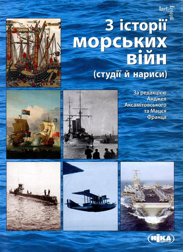 Бумажная книга «З історії морських війн (студії й нариси) » - фото №1