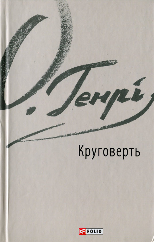 Бумажная книга «Круговерть», автор О. Генри - фото №1