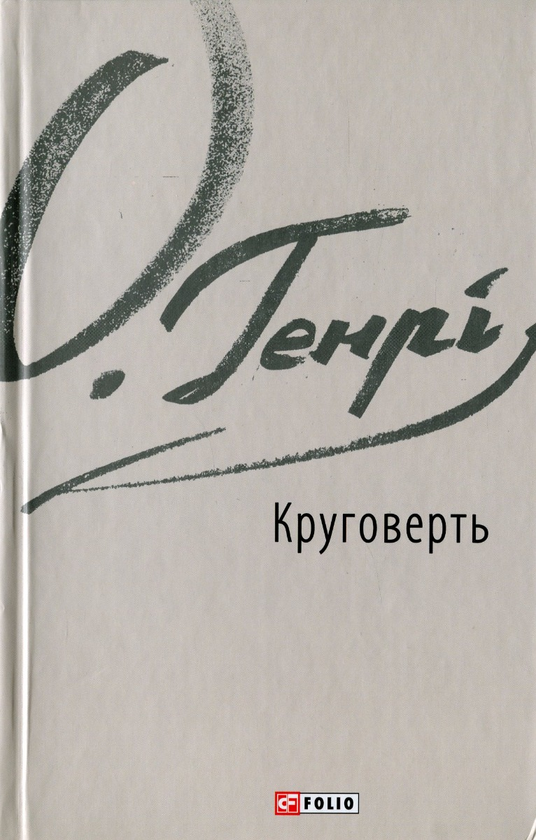 Бумажная книга «О. Генрі (комплект із 5 книг)», автор О. Генри - фото №1