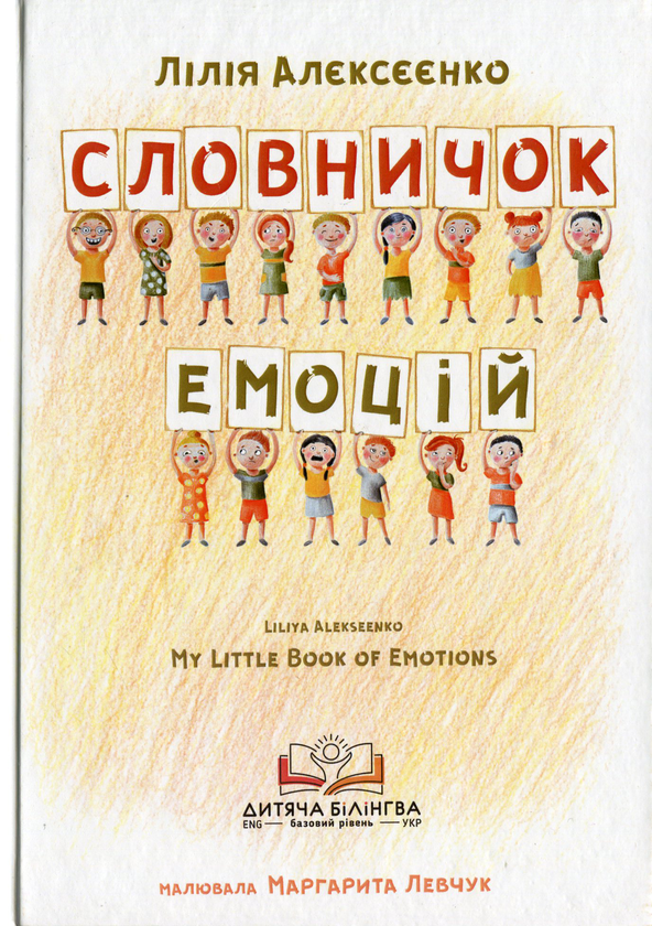 Книга Словничок емоцій