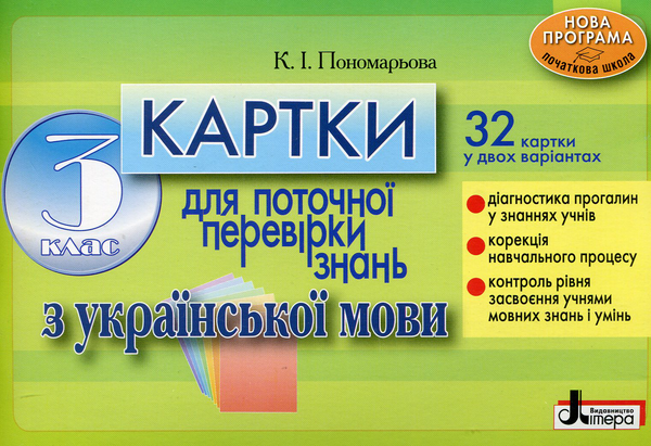 Бумажная книга «Картки для поточної перевірки знань з української мови. 3 клас», автор Катерина Пономарёва - фото №1