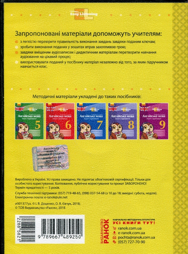 [object Object] «Диск. Англійська мова. 5-9 класи. Методичні матеріали до зошитів з аудіювання Easy Listening» - фото №2 - миниатюра