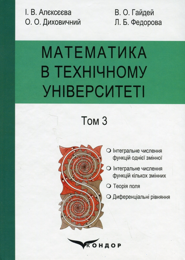Бумажная книга «Математика в технічному університеті. У 4 томах. Том 3», авторов Виктор Гайдей, Александр Дыховычный, Лидия Федорова, Ирина Алексеева - фото №1
