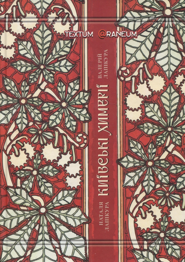 Бумажная книга «Київські химерії », авторов Валерий Лапикура, Наталья Лапикура - фото №1
