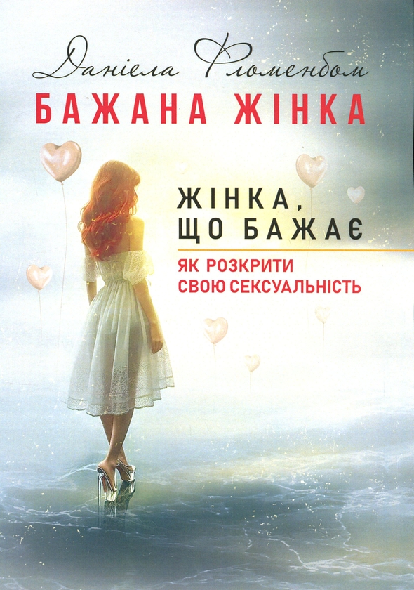 Бумажная книга «Бажана жінка. Жінка, що бажає. Як розкрити свою сексуальність», автор Даниэла Фломенбом - фото №1