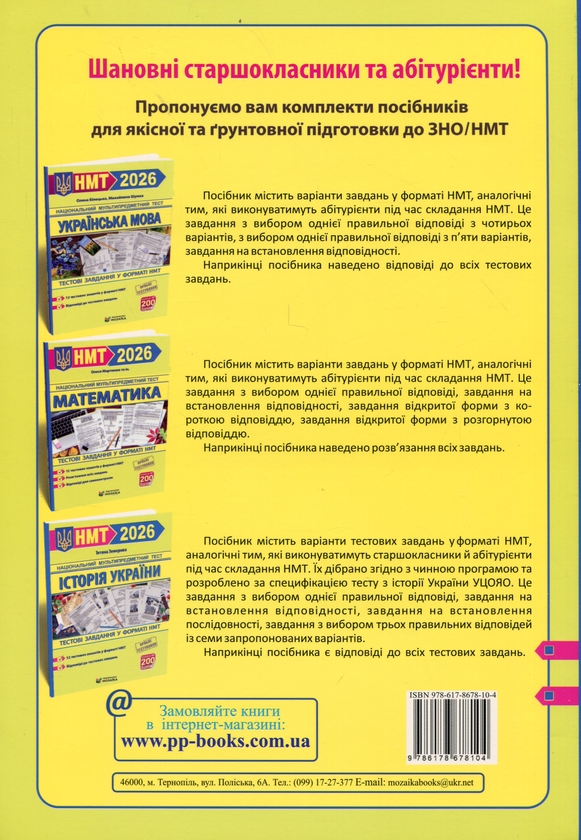 Бумажная книга «Тренажер для підготовки до НМТ. Математика, Українська мова, Історія України», авторов Олеся Мартынюк, Елена Билецкая, Татьяна Земерова, Михайлина Шумка - фото №1