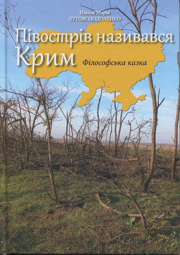 Бумажная книга «Півострів називався Крим», автор Никола Мария Луговододоленко - фото №1