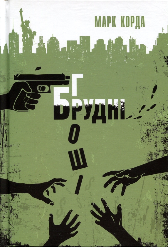 Паперова книга «Брудні гроші», автор Марк Корда - фото №1
