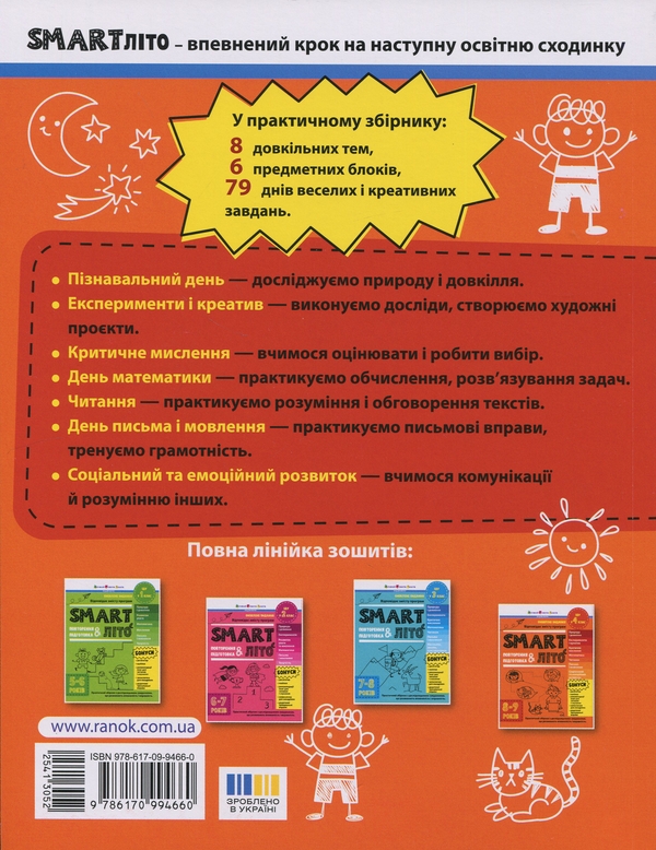 Бумажная книга «SMARTліто. Іду у 4 клас», автор Наталия Коваль - фото №1