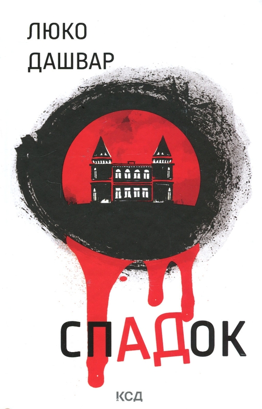 Бумажная книга «СпАДок», автор Люко Дашвар - фото №1