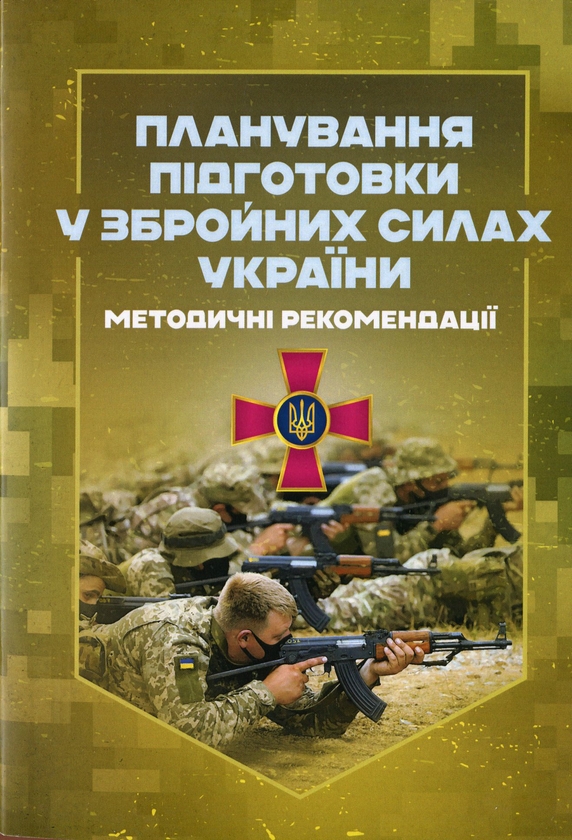 Бумажная книга «Планування підготовки у Збройних Силах України. Методичні рекомендації» - фото №1