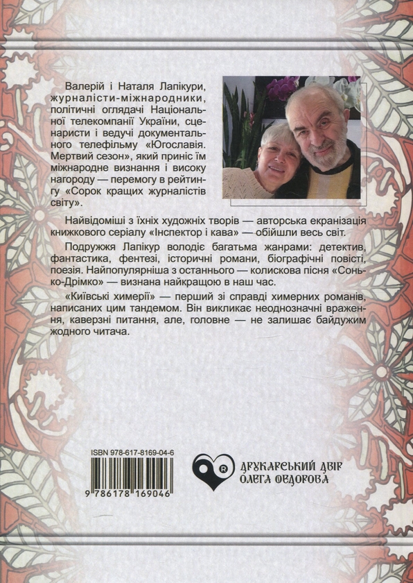 Бумажная книга «Київські химерії », авторов Валерий Лапикура, Наталья Лапикура - фото №1