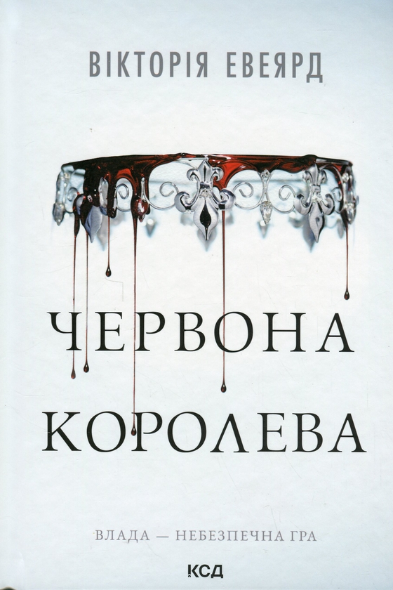 Бумажная книга «Червона королева. Книга 1», автор Виктория Авеярд - фото №1