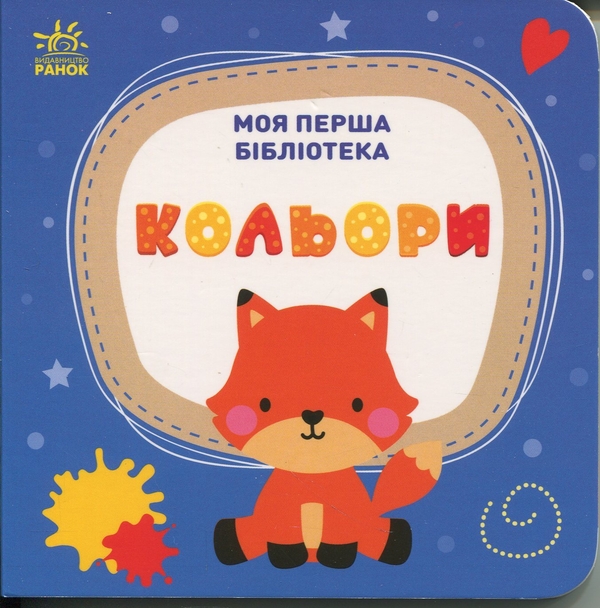 Паперова книга «Моя перша бібліотека», автор Світлана Моісеєнко - фото №1