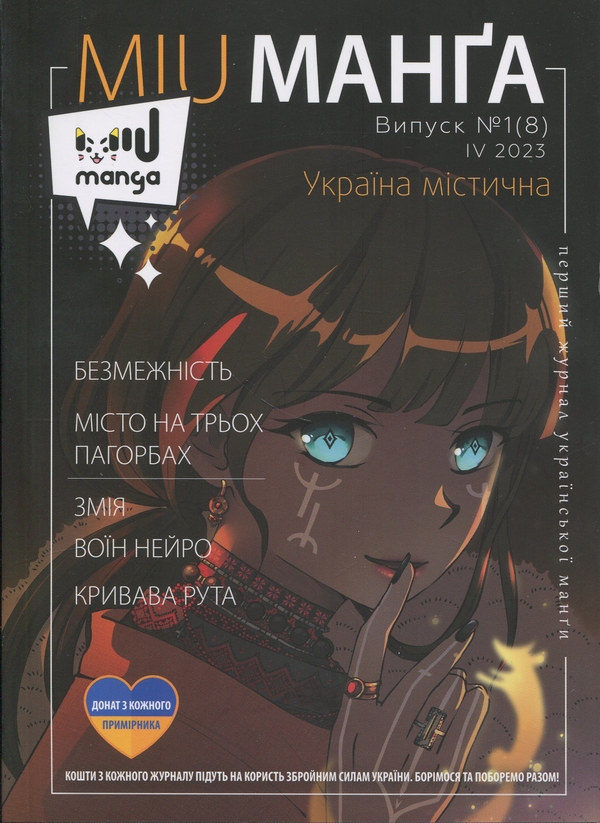 Книга Журнал "Міу манга" Україна містична №1(8)