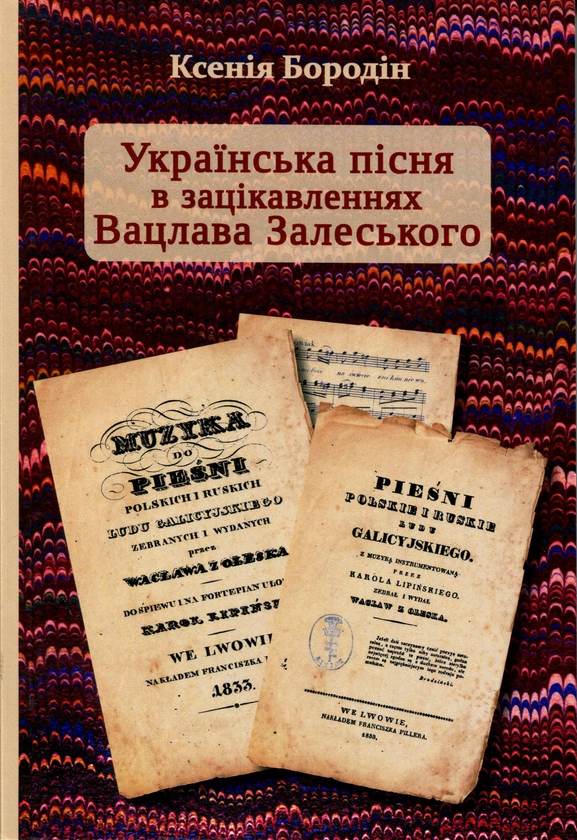 Паперова книга «Українська пісня в зацікавленнях Вацлава Залевського», автор Ксенія Бородін - фото №1