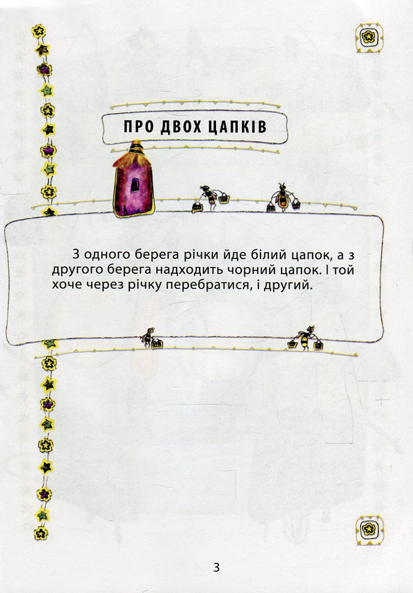 Бумажная книга «Про двох цапків», автор Михаил Коцюбинский - фото №1