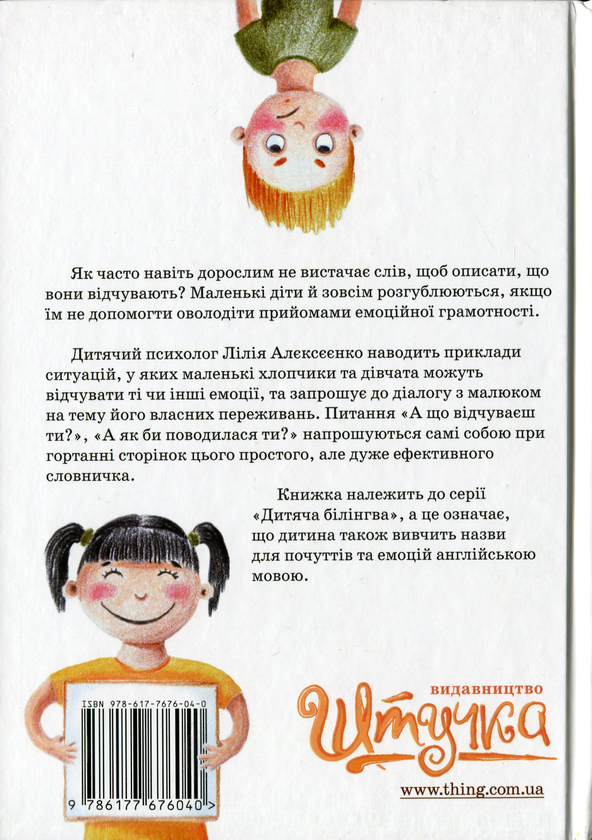 Паперова книга «Словничок емоцій», автор Лілія Алєксєєнко - фото №1