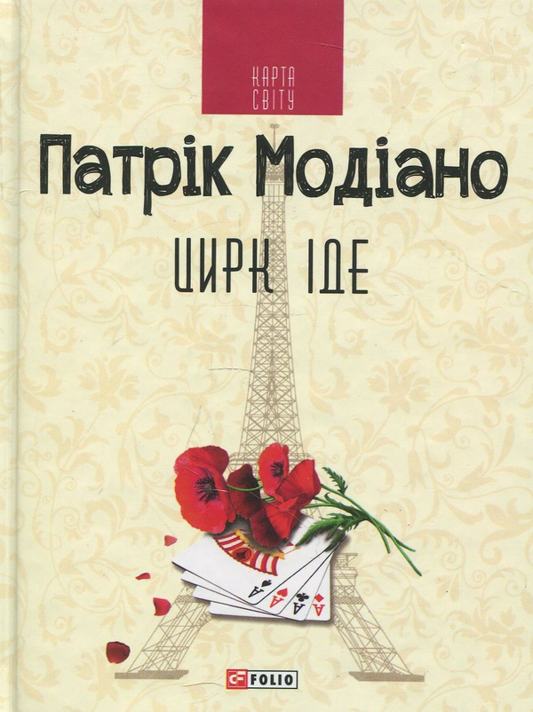 Бумажная книга «Цирк іде», автор Патрик Модиано - фото №1