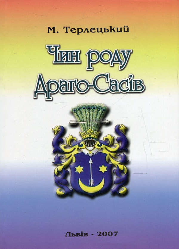 Книга Чин роду Драго-Сасів