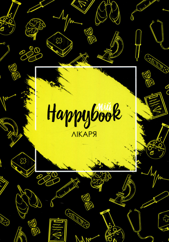  «Блокнот Figasse HappyBook Лікаря Фірмовий (ХЛІ0001)», бренда Figasse - фото №1