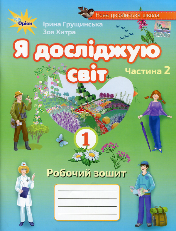 [object Object] «Я досліджую світ. Робочий зошит. 1 клас. Частина 2», авторів Ірина Грущинська, Зоя Хитра - фото №1