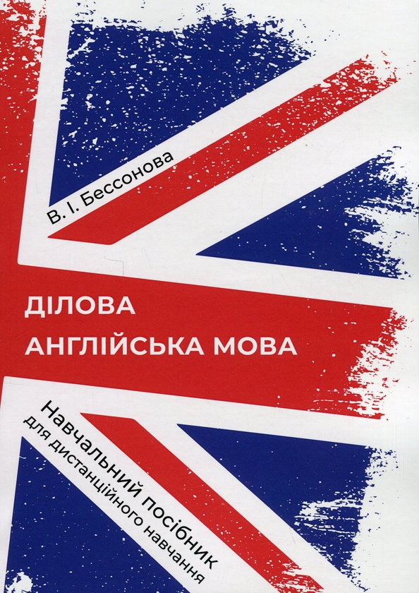 Паперова книга «Ділова англійська мова», автор Ірина Бессонова - фото №1